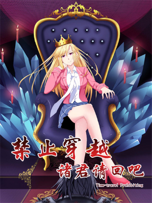 禁止穿越，诸君请回吧,禁止穿越，诸君请回吧漫画