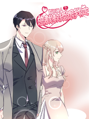 总裁教授跟我走,总裁教授跟我走漫画