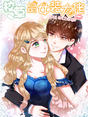 校草是女装大佬,校草是女装大佬漫画