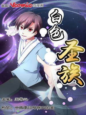 白色圣族,白色圣族漫画