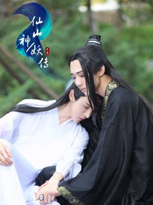 仙山神妖传,仙山神妖传漫画