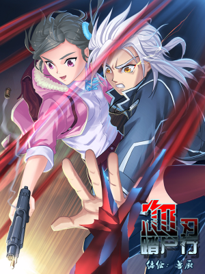 血刃踏尸行,血刃踏尸行漫画