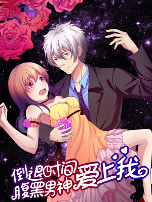 腹黑男神：倒退时间爱上我,腹黑男神：倒退时间爱上我漫画