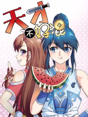 天才不好混,天才不好混漫画