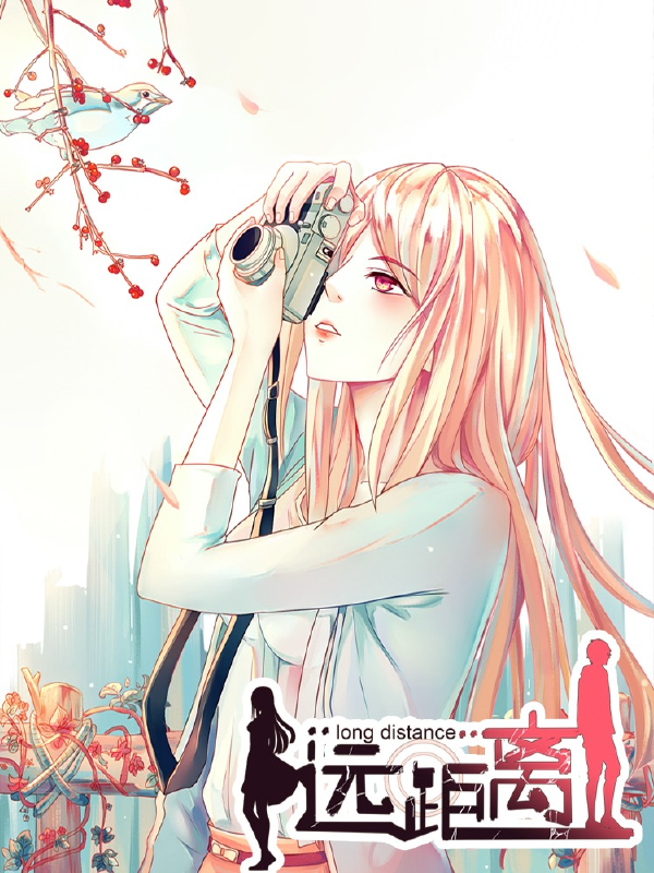 远距离,远距离漫画