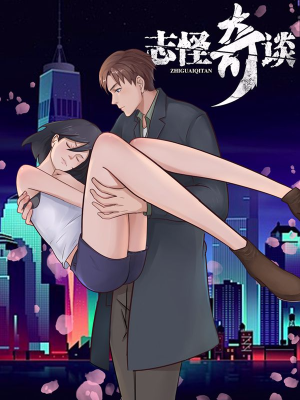 志怪奇谈,志怪奇谈漫画