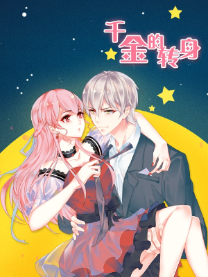 千金的转身,千金的转身漫画