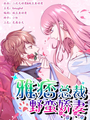 雅痞总裁：野蛮娇妻,雅痞总裁：野蛮娇妻漫画