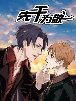 先干为敬,先干为敬漫画