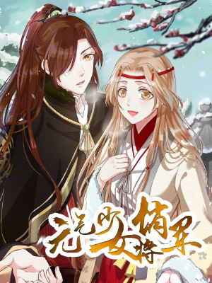 元气少女俏将军,元气少女俏将军漫画