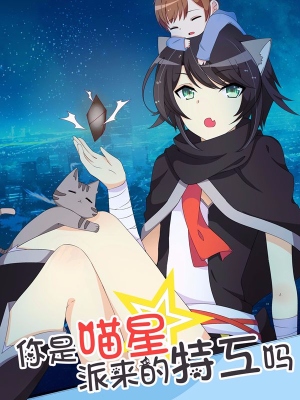 你是喵星派来的特工么,你是喵星派来的特工么漫画
