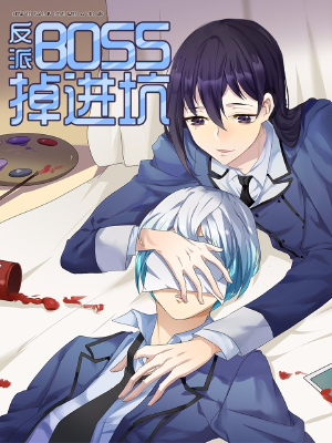 反派BOSS掉进坑,反派BOSS掉进坑漫画