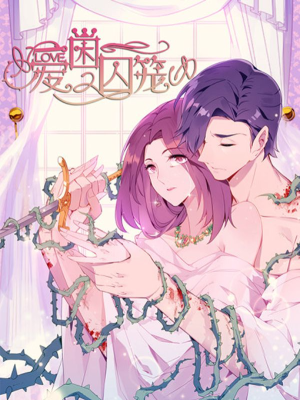 爱困囚笼,爱困囚笼漫画