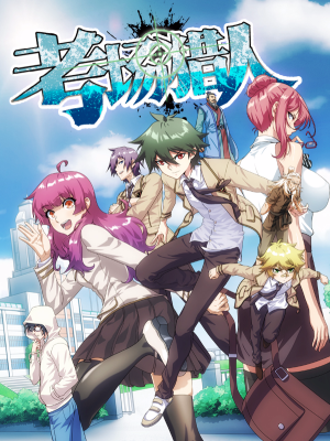 考场猎人,考场猎人漫画