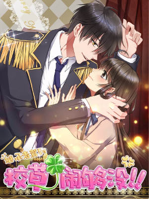 继承者驾到：校草，闹够没！,继承者驾到：校草，闹够没！漫画