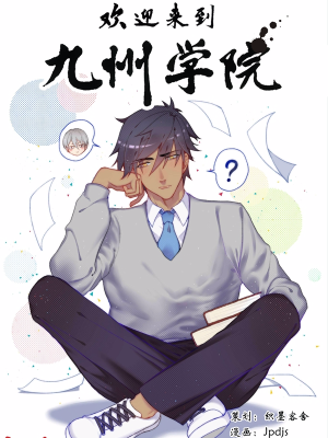 欢迎来到九州学院,欢迎来到九州学院漫画