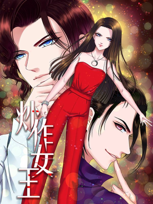 炒作女王,炒作女王漫画
