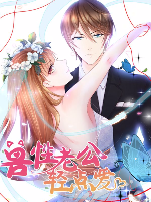 兽性老公轻点爱,兽性老公轻点爱漫画