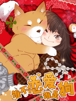 谁不恋爱谁是狗,谁不恋爱谁是狗漫画