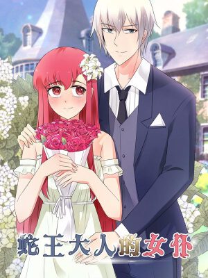 蛇王大人的女仆,蛇王大人的女仆漫画