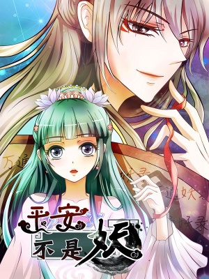 平安不是妖,平安不是妖漫画