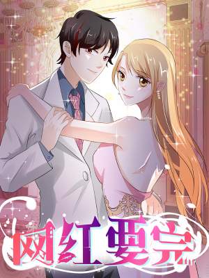 网红要完,网红要完漫画