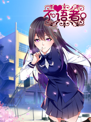 不语者,不语者漫画