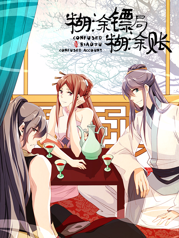 糊涂镖局糊涂账,糊涂镖局糊涂账漫画