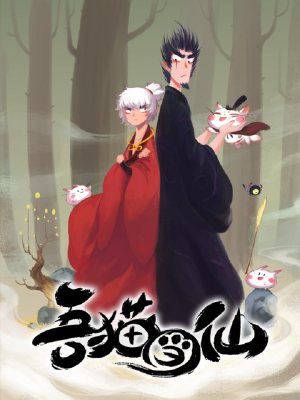 吾猫当仙,吾猫当仙漫画