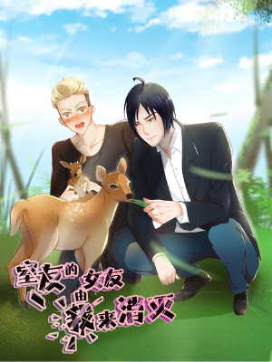 室友的女友由我来消灭,室友的女友由我来消灭漫画