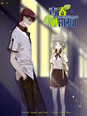 青春测试期,青春测试期漫画