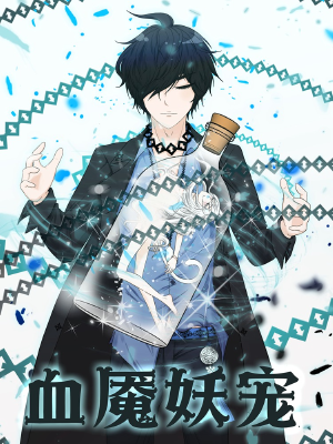 血魇妖宠,血魇妖宠漫画