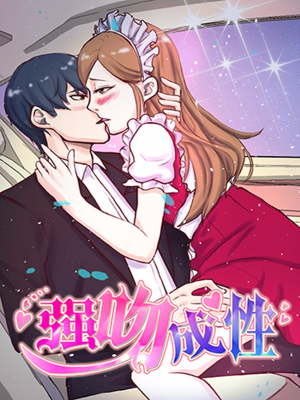 强吻成性,强吻成性漫画