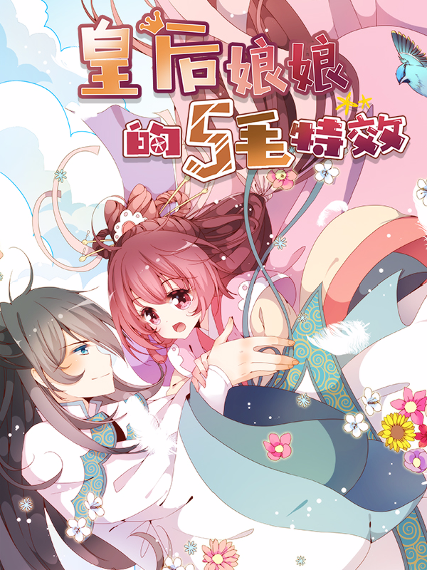 皇后娘娘的五毛特效,皇后娘娘的五毛特效漫画