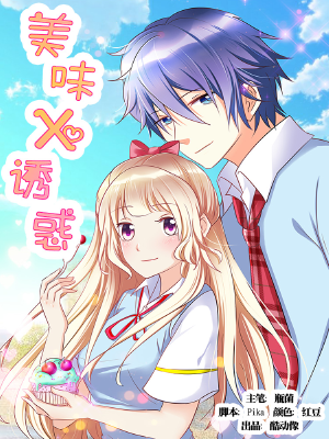 美味X诱惑,美味X诱惑漫画