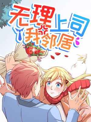 无理上司我邻居,无理上司我邻居漫画