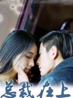 总裁在上,总裁在上漫画