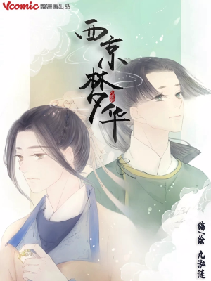 西京梦华,西京梦华漫画