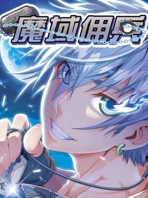 魔域佣兵,魔域佣兵漫画