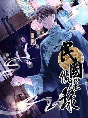 民国侦探录,民国侦探录漫画