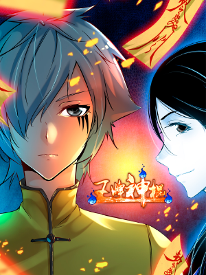 王牌神棍,王牌神棍漫画