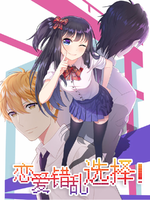 恋爱错乱选择,恋爱错乱选择漫画