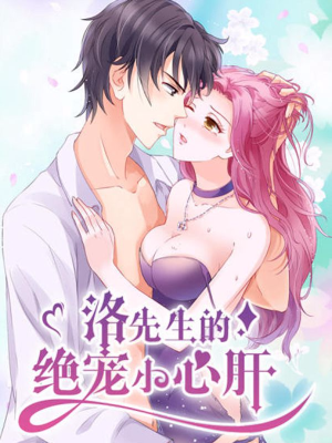 洛先生的绝宠小心肝,洛先生的绝宠小心肝漫画