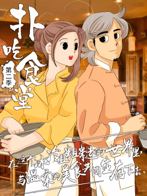 扑吃食堂 第二季,扑吃食堂 第二季漫画