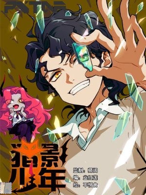 猎影少年,猎影少年漫画