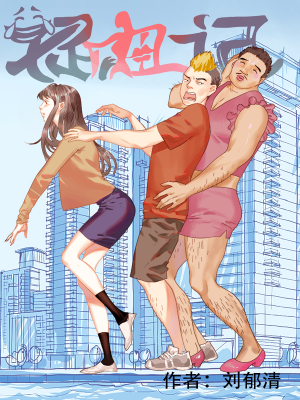 捉妞记,捉妞记漫画