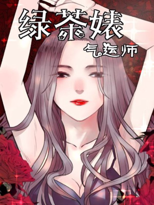 绿茶婊气运师,绿茶婊气运师漫画