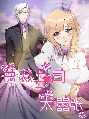 总裁上司太嚣张,总裁上司太嚣张漫画