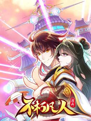 不朽凡人,不朽凡人漫画