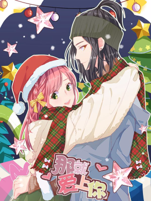 那就爱上你,那就爱上你漫画